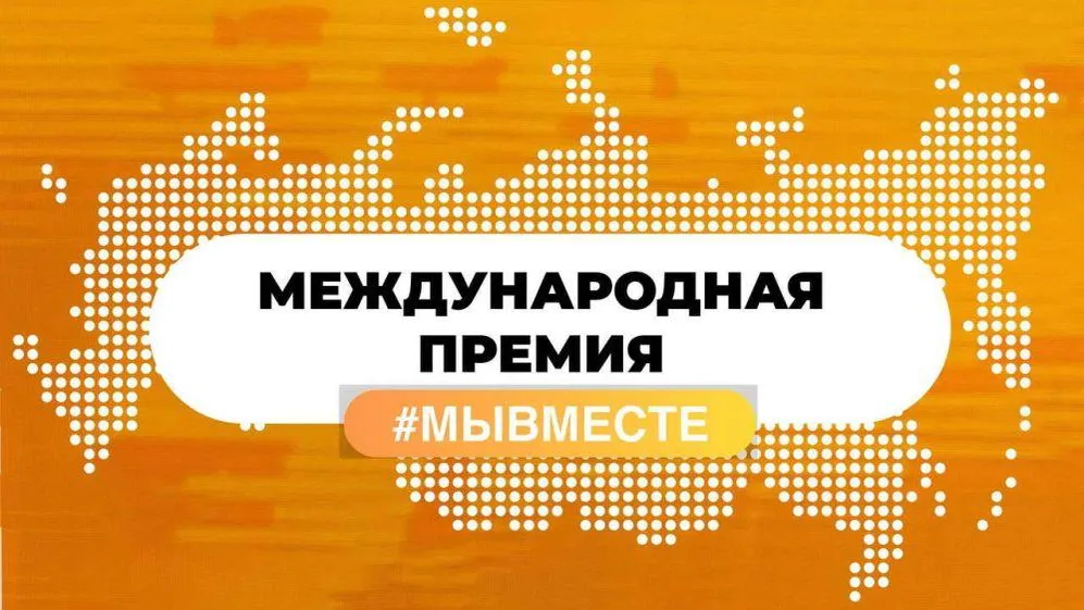 В Подмосковье завершился региональный этап Международной премии «Мы вместе»