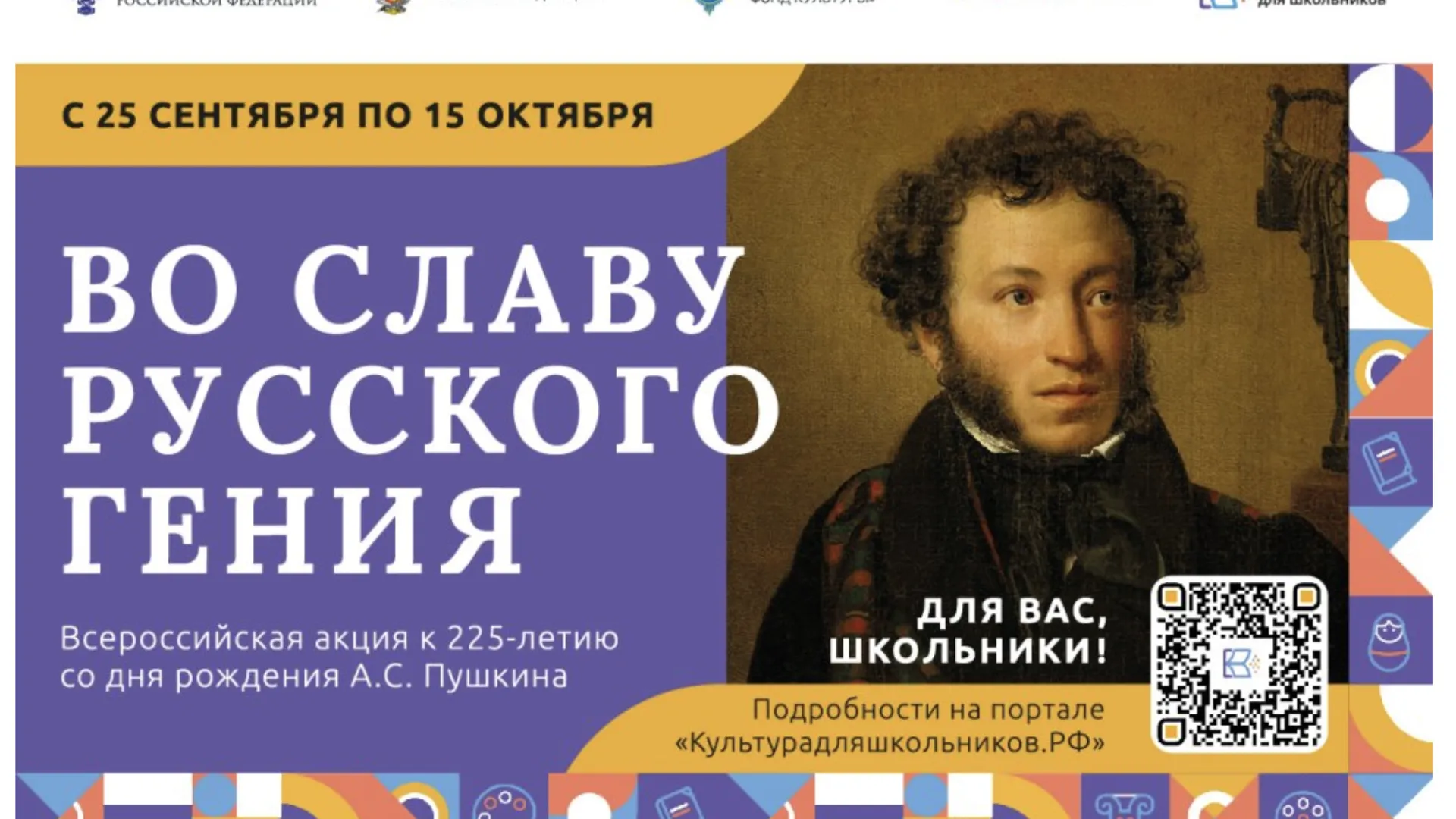 Школьники РФ могут поучаствовать в акции «Во славу русского гения» к юбилею Пушкина