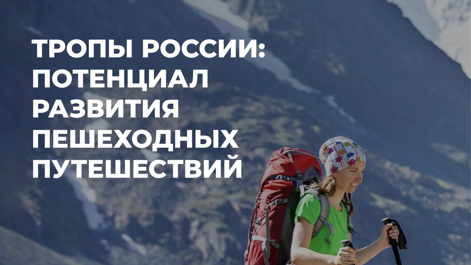Жители Подмосковья могут пройти курс по развитию туристических троп в России