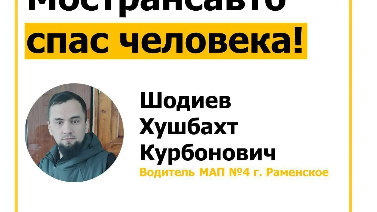 Подмосковный водитель автобуса оказал первую помощь мужчине и спас ему жизнь