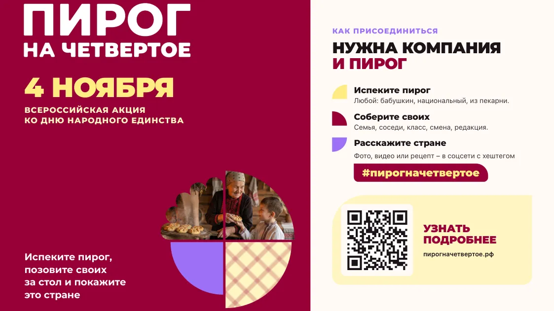 В России запустили федеральную акцию #ПирогНаЧетвертое к 4 ноября
