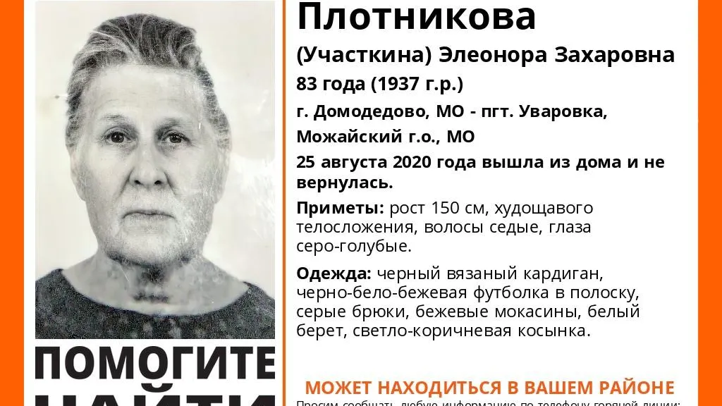 В Домодедове разыскивают пожилую женщину, пропавшую три недели назад
