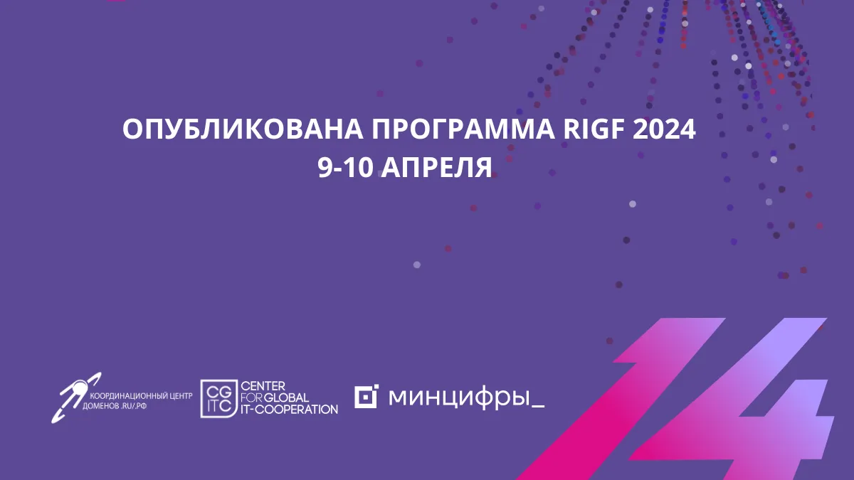 Хинштейн выступит на открытии Российского форума по управлению интернетом