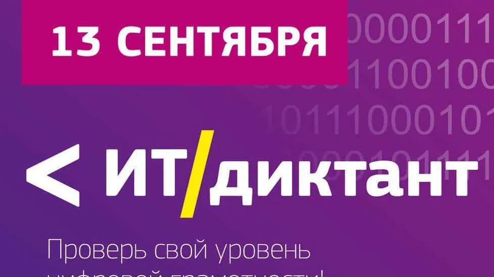 В Подмосковье 13 сентября пройдет всероссийский диктант по информационным технологиям