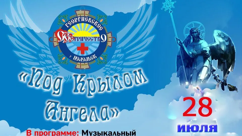 Благотворительную ярмарку проведут на празднике «Под крылом ангела» в Подольске 28 июля