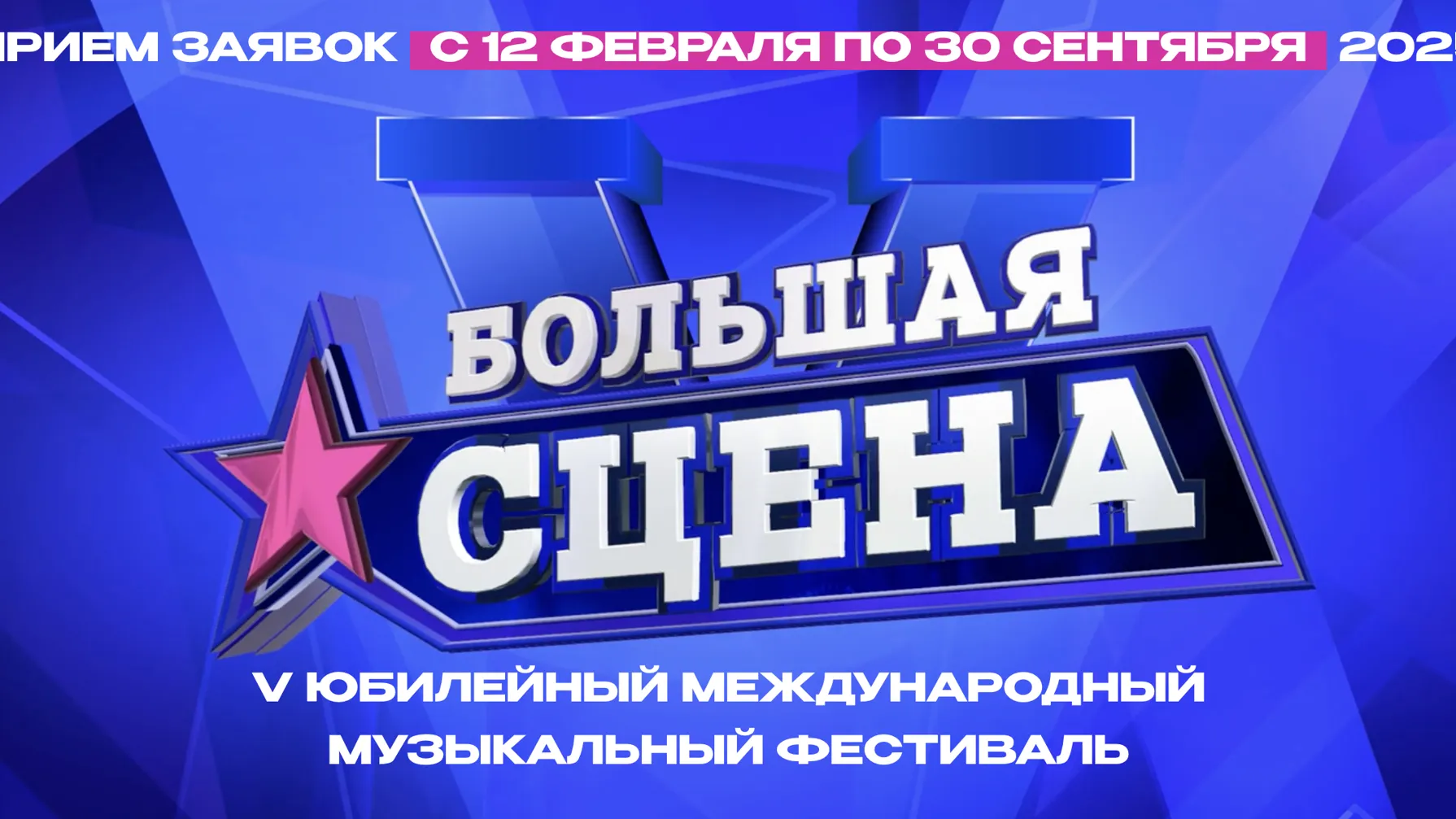 Идет прием заявок на международный музыкальный фестиваль «Большая сцена»