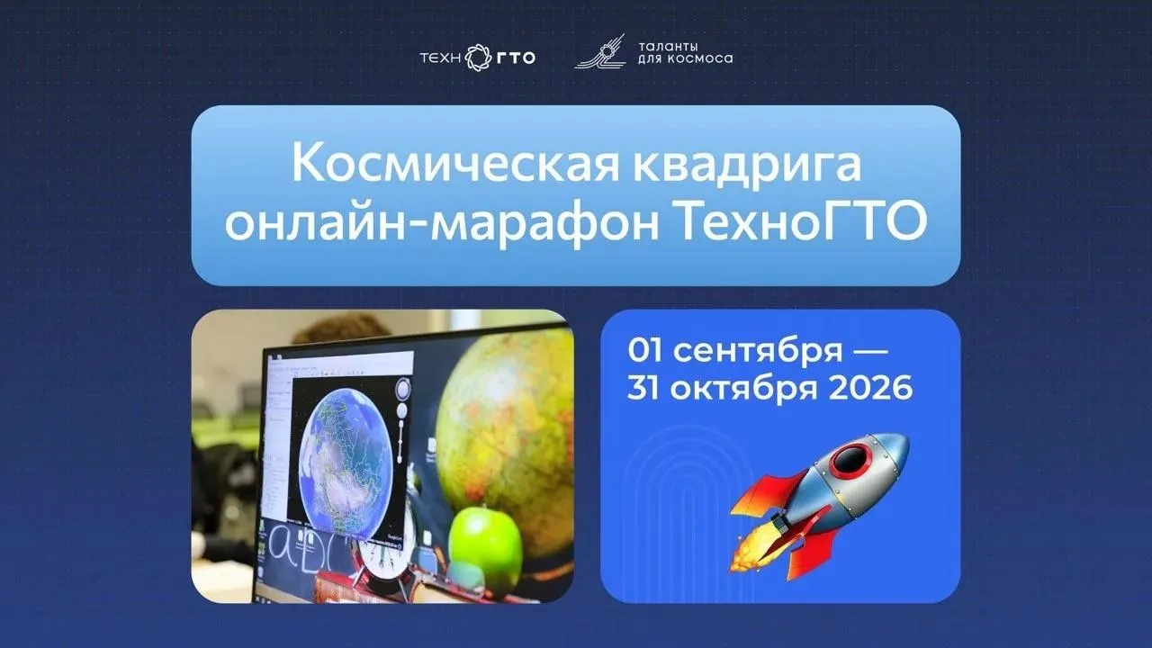 Молодежь Подмосковья может выиграть призы в космическом онлайн-марафоне ТехноГТО