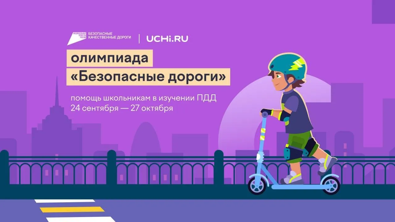 В Подмосковье стартовала онлайн-олимпиада «Безопасные дороги»