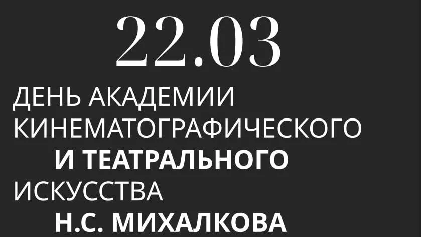 В Звенигороде 22 марта пройдут мероприятия академии театрального искусства Н. Михалкова