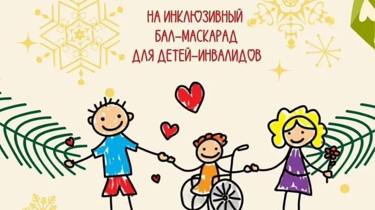 В Лобне 8 декабря пройдет бал-маскарад для детей-инвалидов