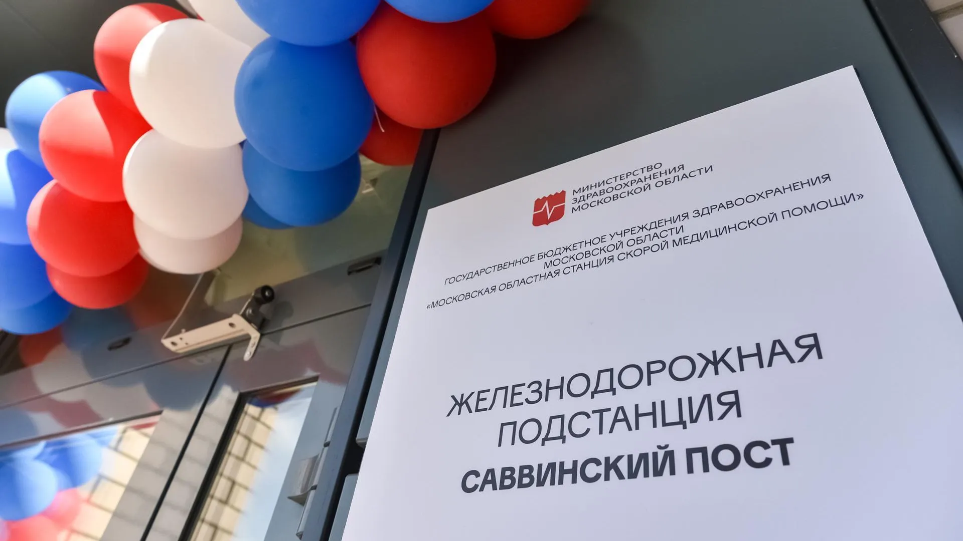 Новый пост скорой медицинской помощи открылся в Балашихе