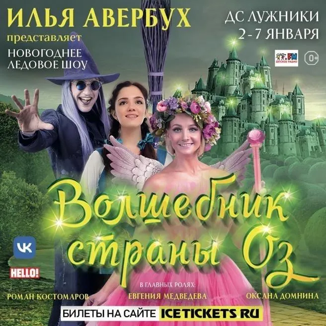 Страница «Ледовые шоу Ильи Авербуха» во «ВКонтакте»
