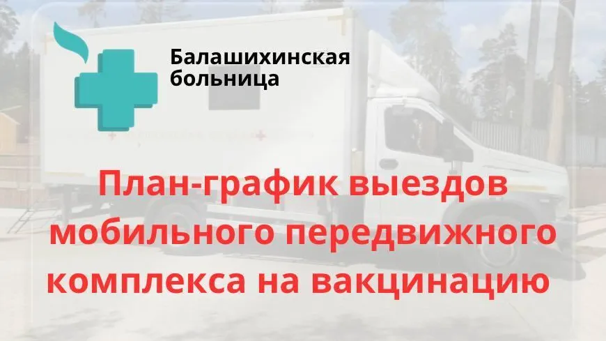 Жители Балашихи могут получить прививку от гриппа и пневмококковой инфекции