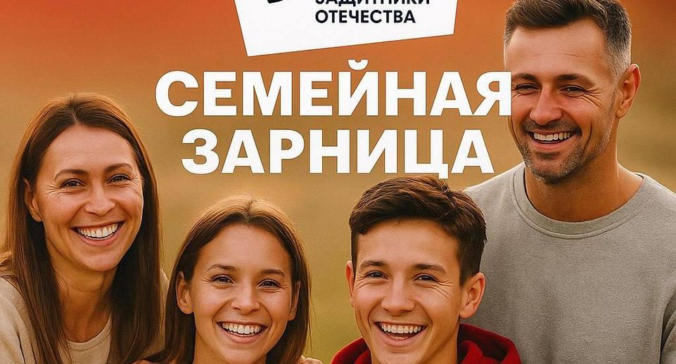 В Клину пройдет «Семейная Зарница» с 10 испытаниями для всей семьи
