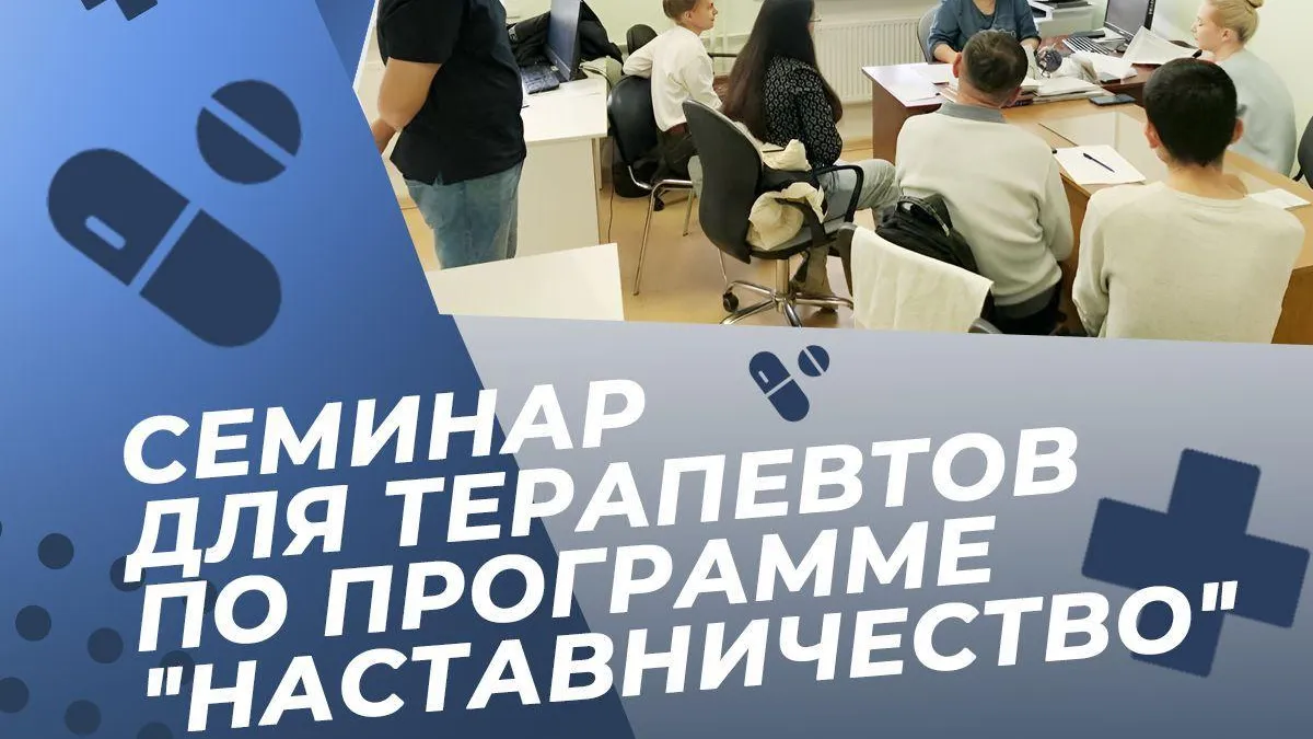В Домодедове прошел семинар для терапевтов в рамках программы «Наставничество»