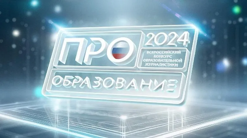 Жителей Подмосковья приглашают принять участие в конкурсе «ПРО образование»