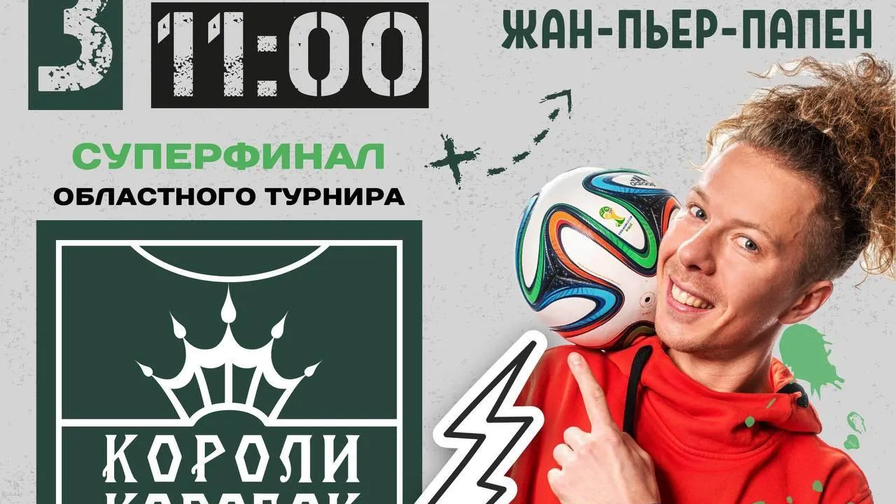 Спецгостем суперфинала турнира «Короли коробок» в Подмосковье станет Жан‑Пьер‑Папен