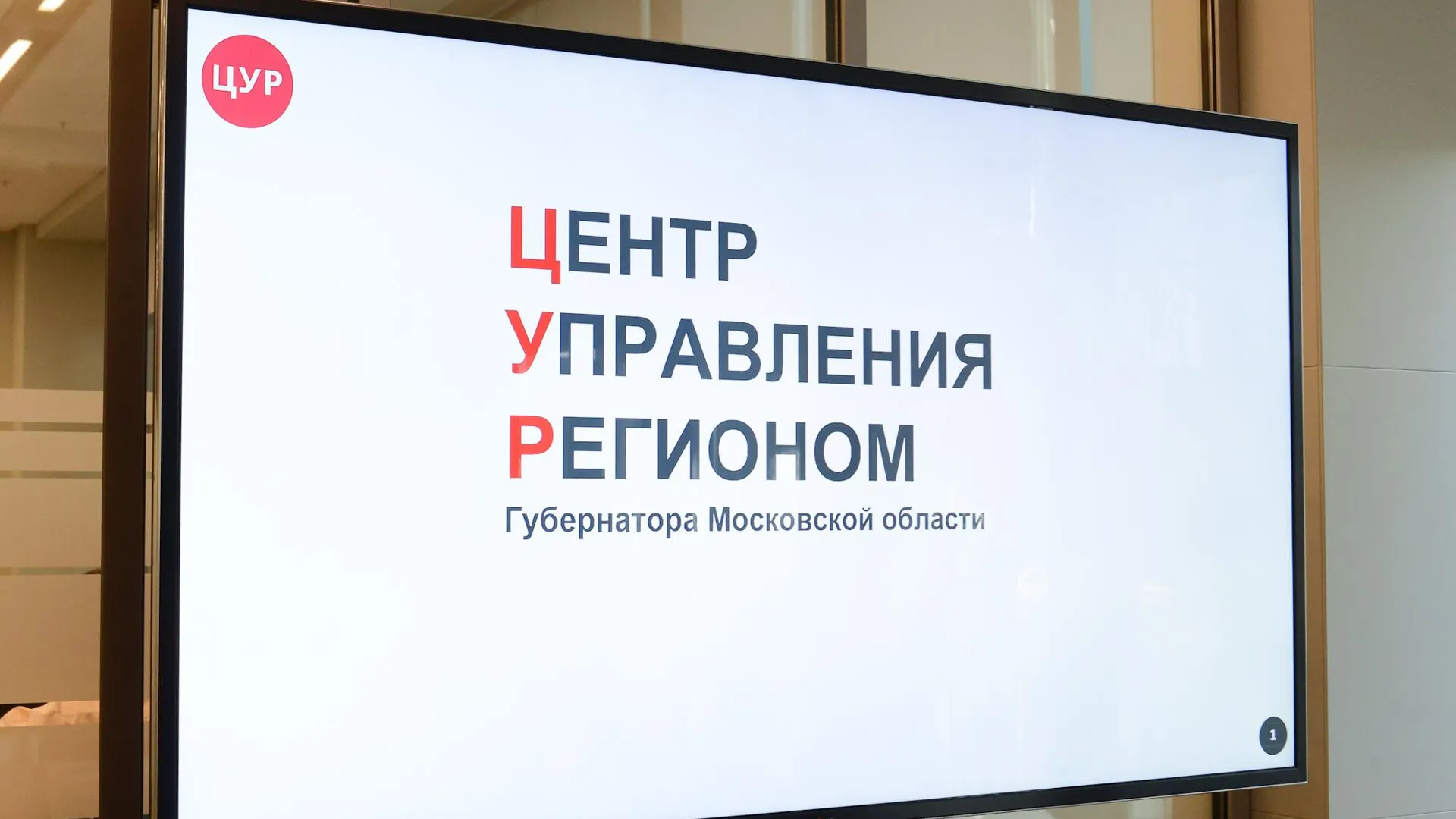 Свыше 7,2 тыс обращений жителей Подмосковья по теме ЖКХ решили с помощью ЦУР за неделю