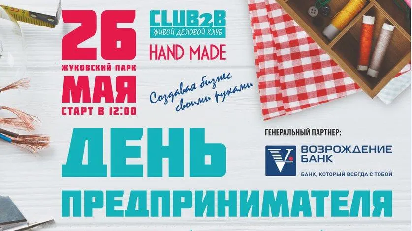 Безнес‑квест и мастер‑классы пройдут в Жуковском в День предпринимателя 26 мая