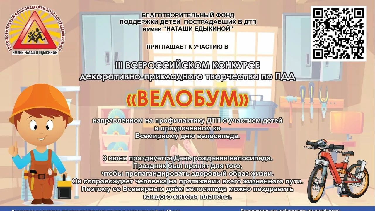 Конкурс декоративно-прикладного творчества по ПДД «Велобум» пройдет с 21 мая