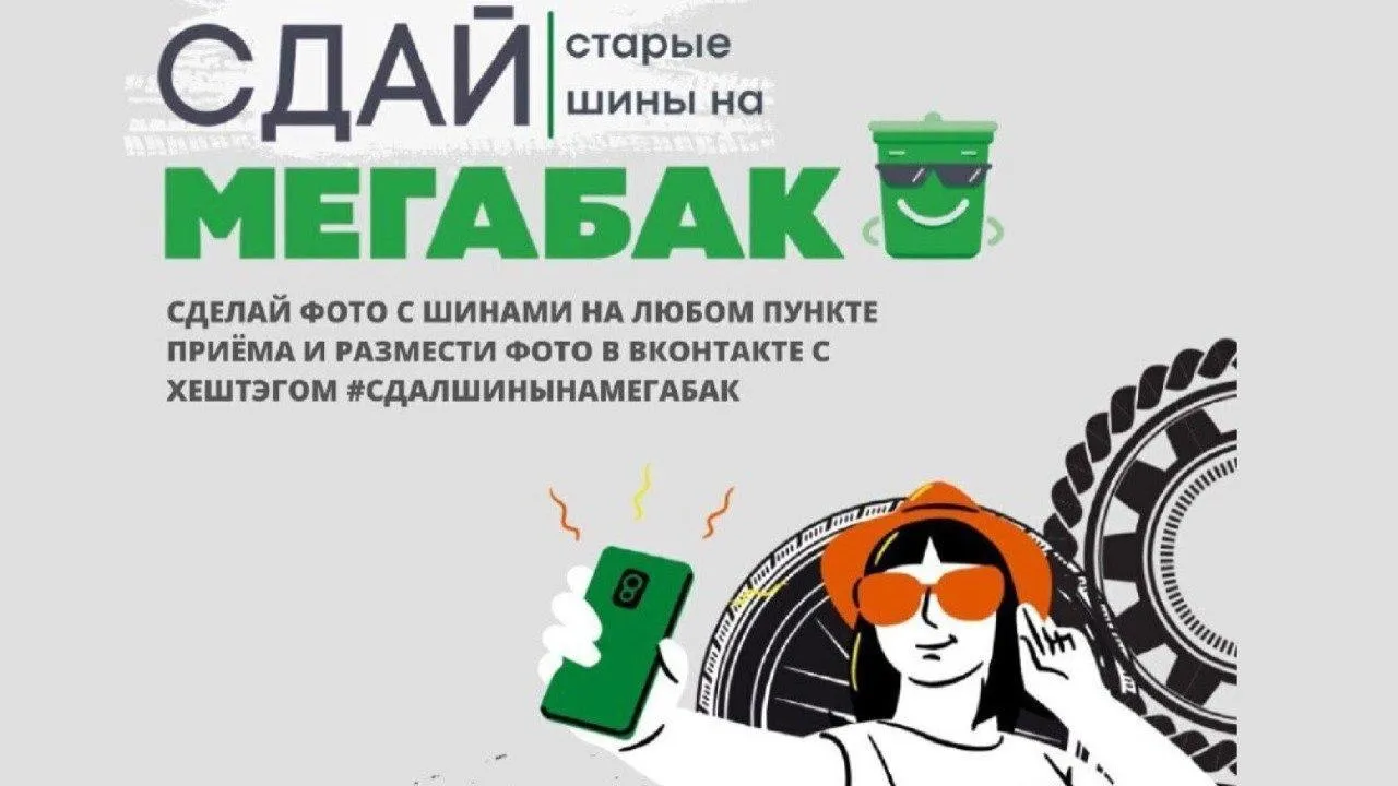 Жители Мытищ могут выиграть новые шины взамен старых на площадке «Мегабак» до 15 декабря