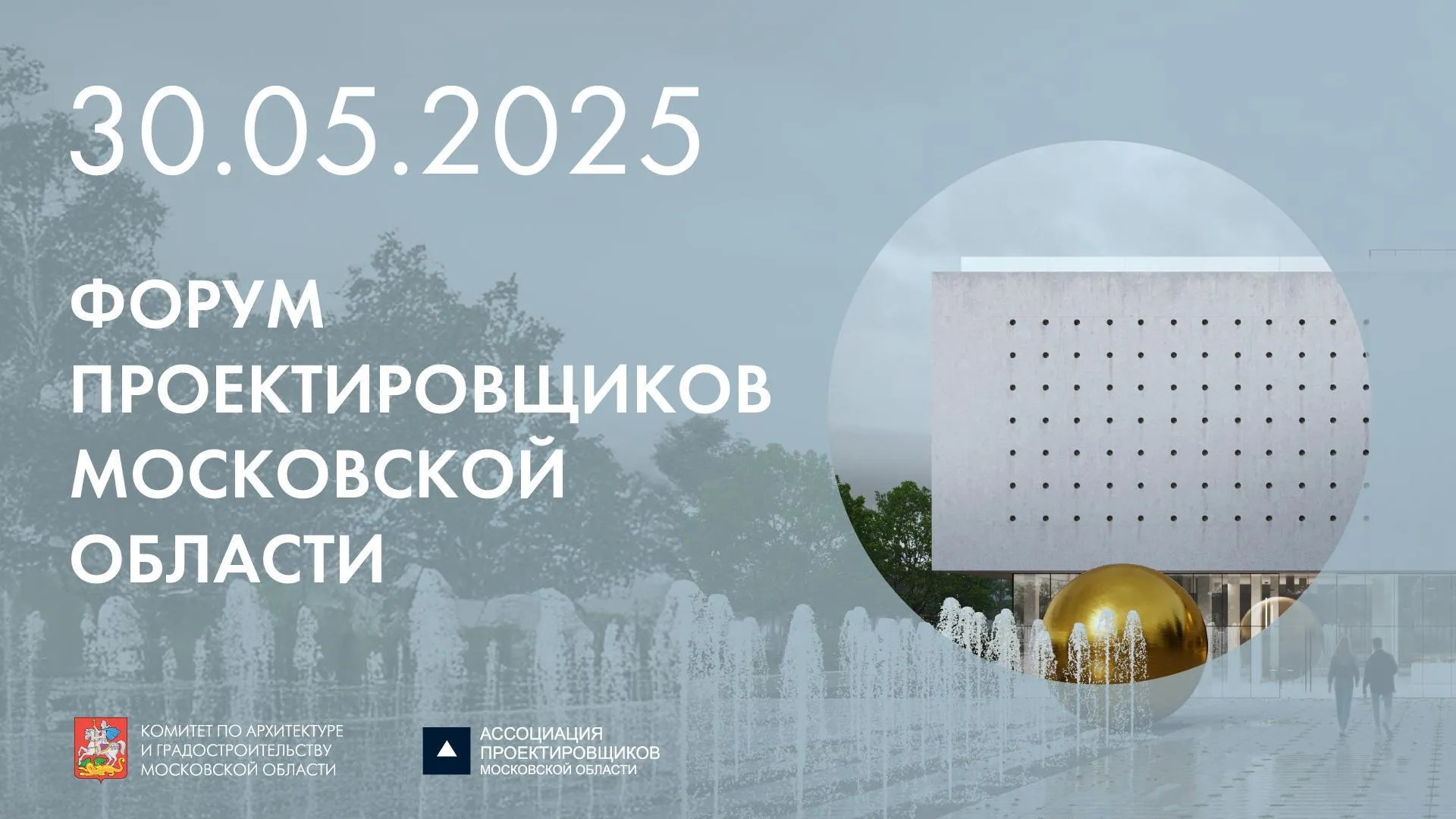 В Подмосковье 30 мая состоится IX форум проектировщиков региона