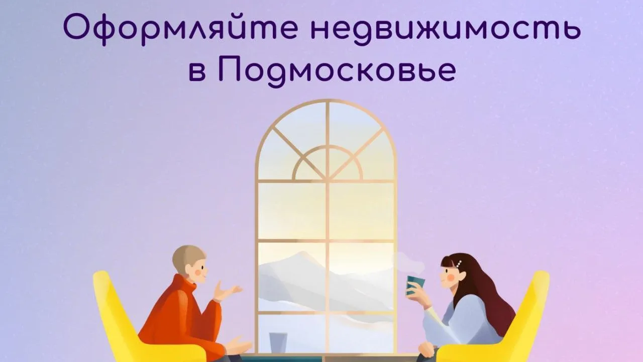 В Подмосковье рассказали, как переоформить или передать права на квартиру