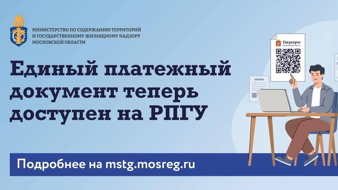 Жители Подмосковья могут оформить электронный ЕПД через портал госуслуг