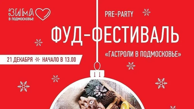 Препати фуд‑феста «ГАСТРОли в Подмосковье» пройдет в Серпухове 21 декабря