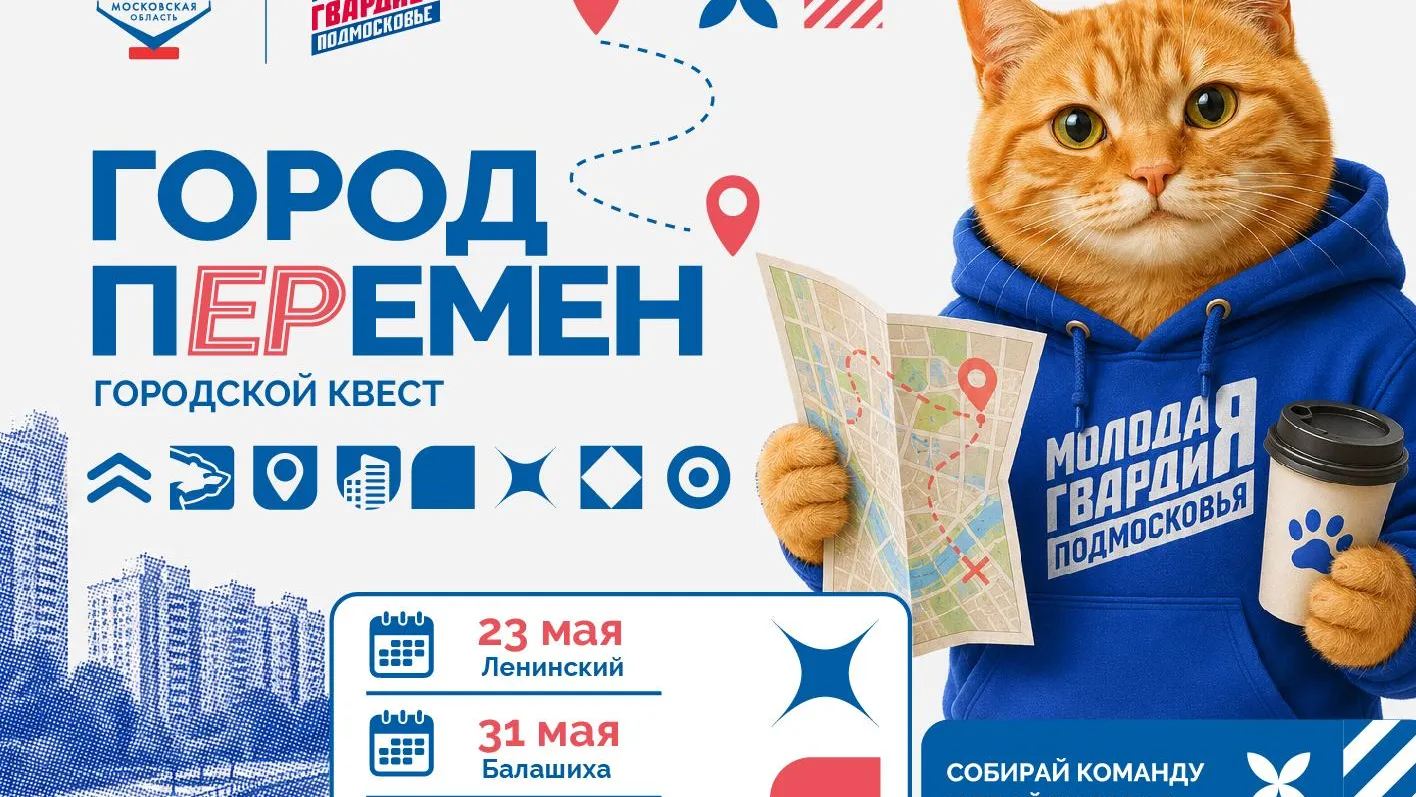 «Единая Россия» и «Молодая Гвардия» проведут в Подмосковье квесты в формате городского ралли