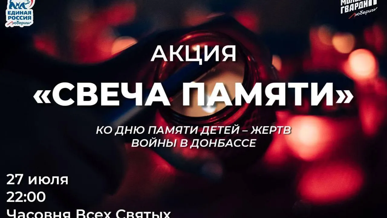 В Люберцах пройдет акция «Свеча памяти»