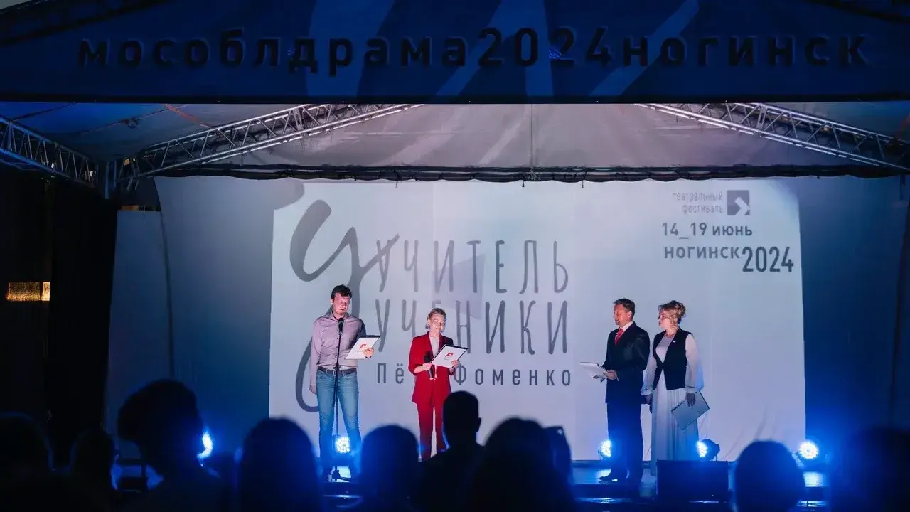 Свыше 7 тыс человек Подмосковья посетили театральный фестиваль «Учитель и ученики»