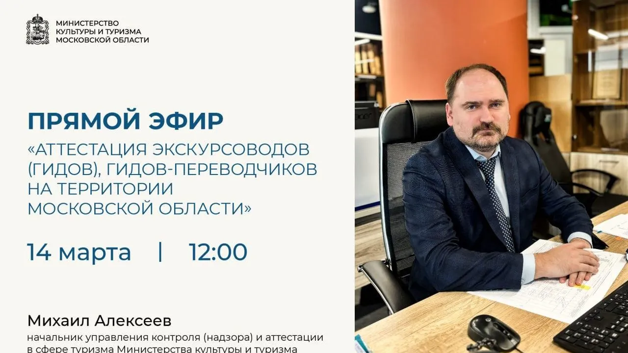 В Подмосковье 14 марта можно будет обсудить вопросы аттестации гидов и экскурсоводов