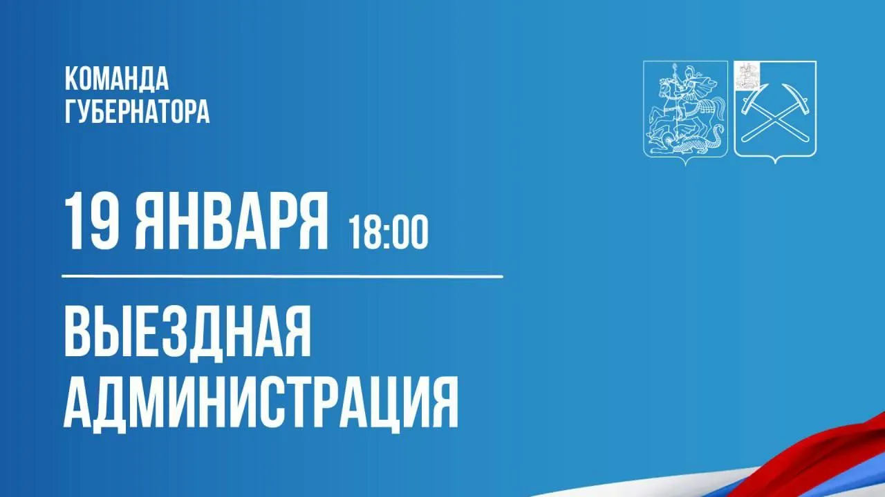 Жители Климовска смогут посетить выездную администрацию 19 января