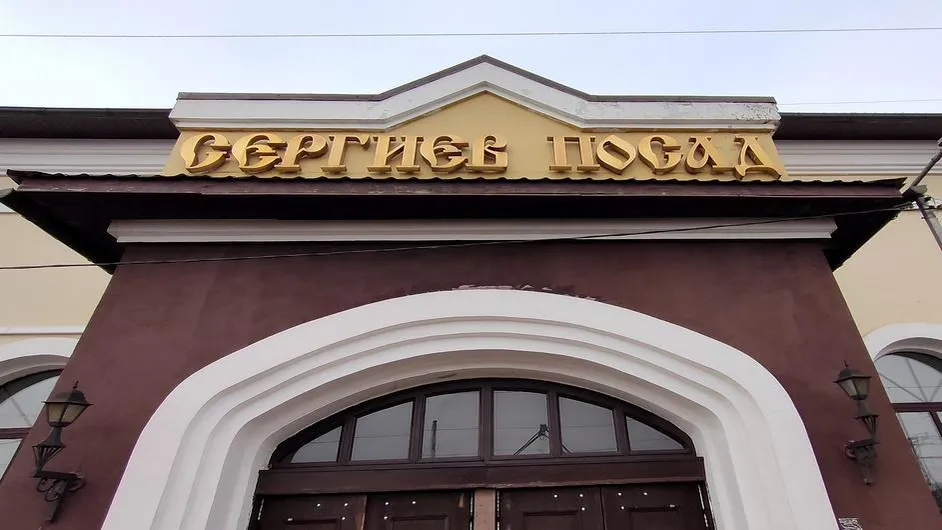 Объекты торговли на Вокзальной площади в Сергиевом Посаде обновят свой облик