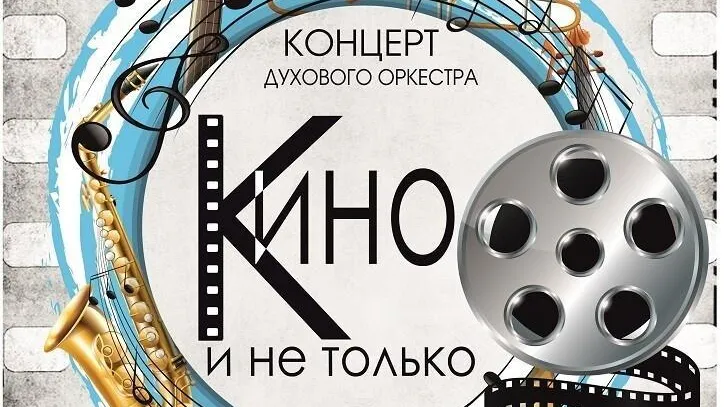 В Щелкове 29 октября состоится концерт «Кино и не только»