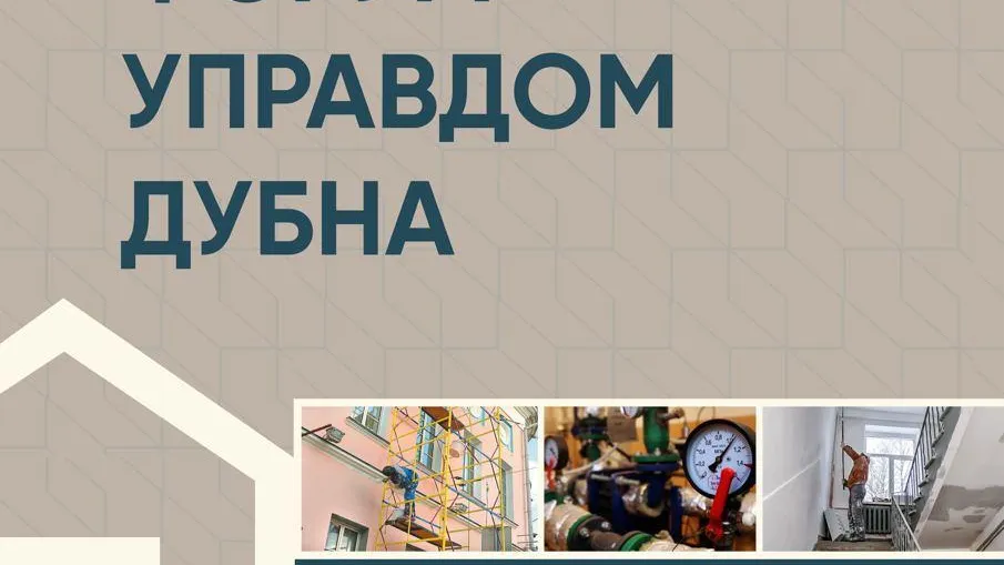 Жителей Дубны приглашают на форум «Управдом»