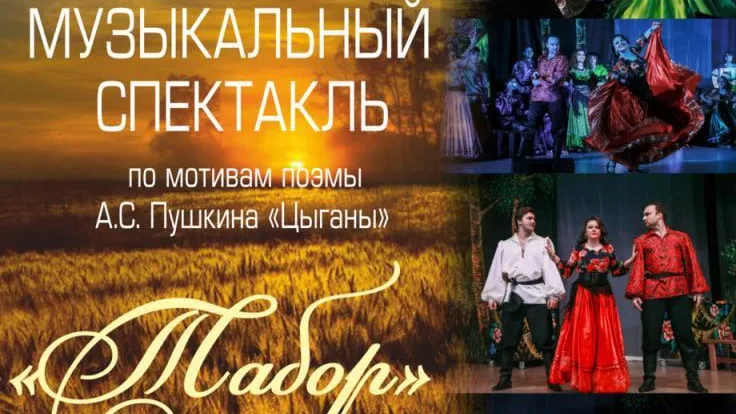 Музыкальный спектакль «Табор» состоится в Щелкове 26 мая