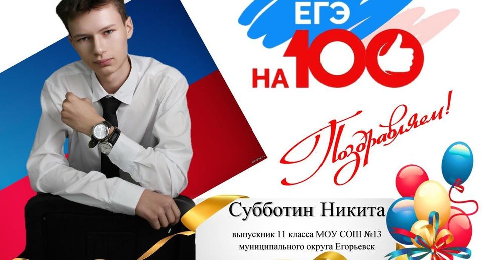 Выпускник из Егорьевска поделился, как пересдача помогла ему сдать ЕГЭ на 100 баллов