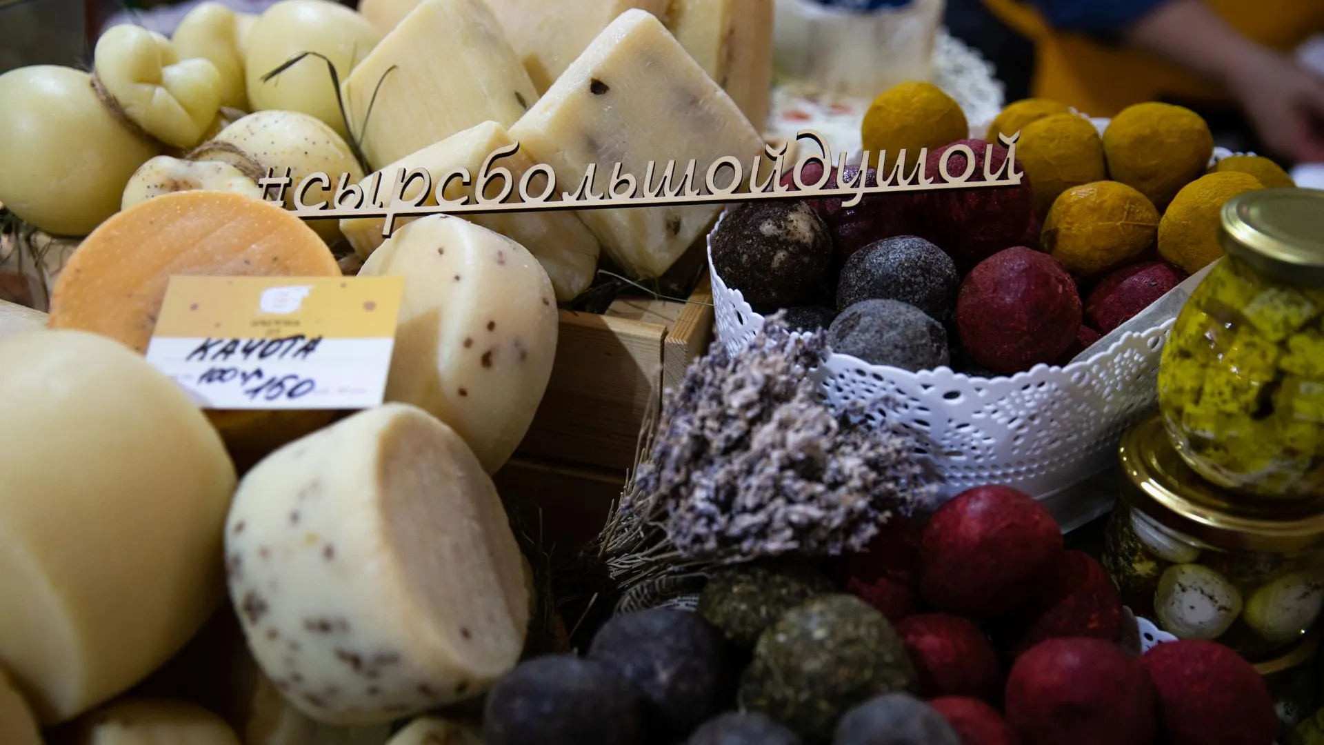 Лучший сыр России выберут на фестивале «Сыр. Пир. Мир» в Истре