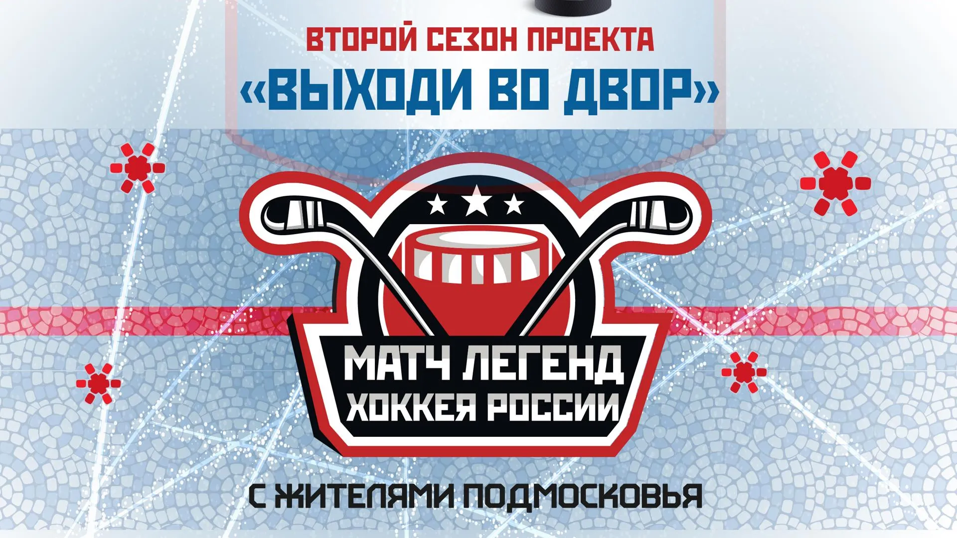 Хоккеисты из Солнечногорска сразятся с «Легендами хоккея» 28 января