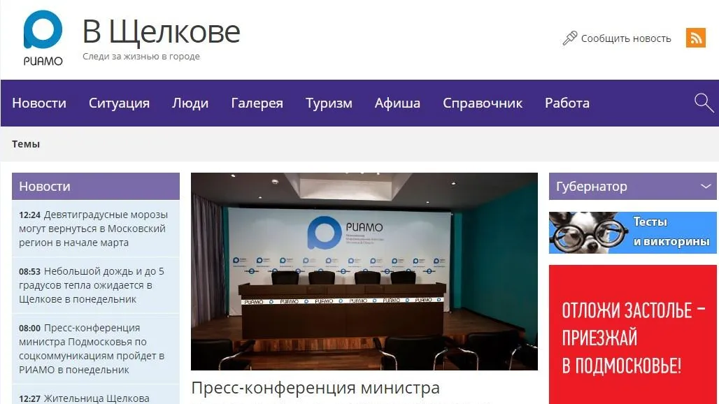 РИАМО запустило современный городской портал в Щелкове