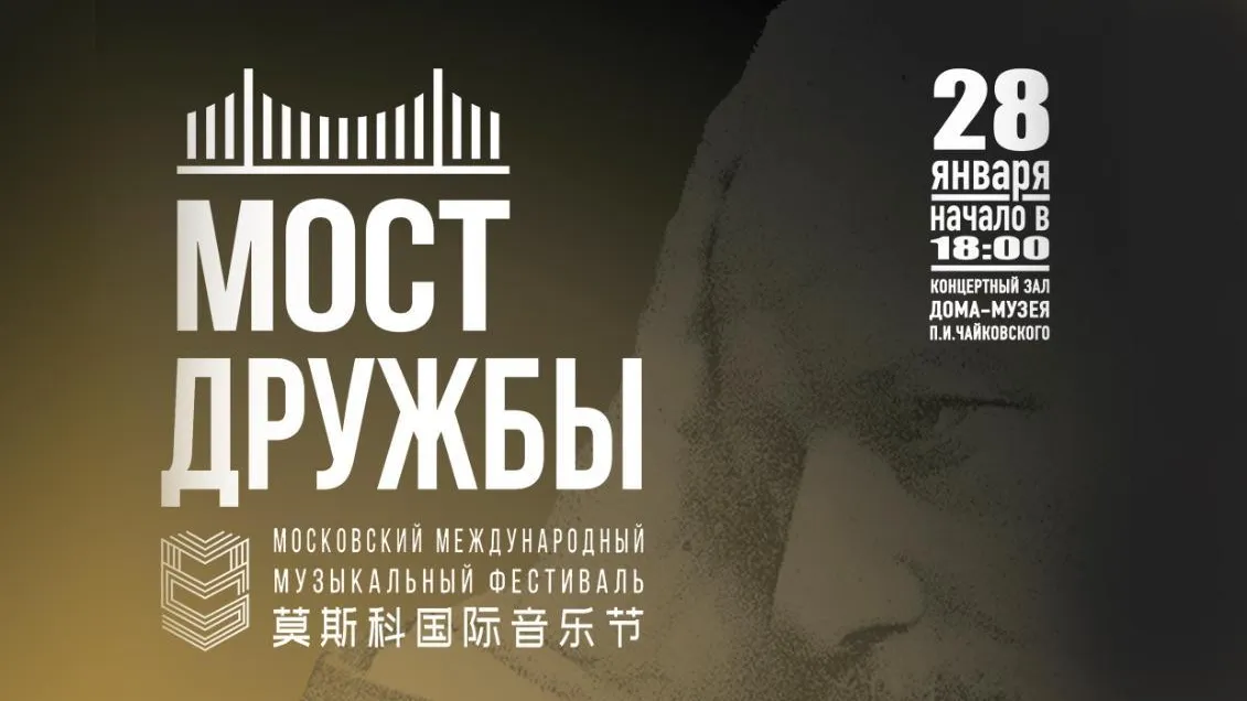 В музее Клина 28 января выступят участники музыкального фестиваля «Мост Дружбы» из Китая