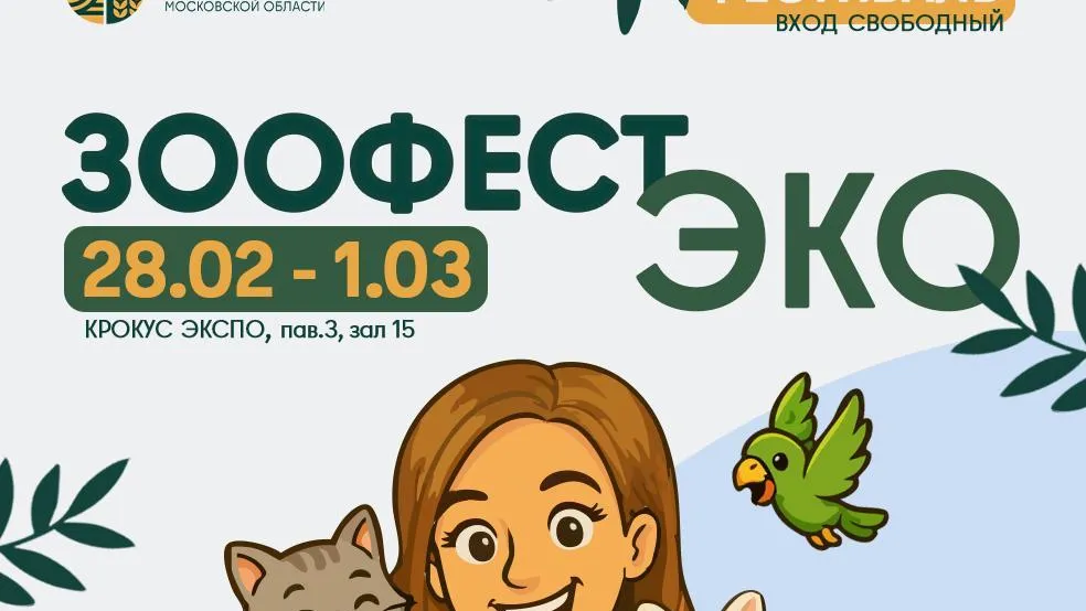 В Красногорске пройдет фестиваль «Зоофест Эко» 28 февраля
