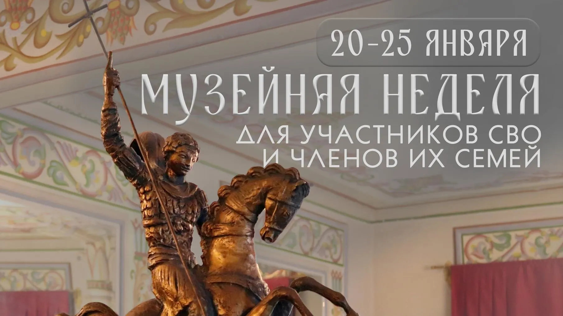 Семьи участников спецоперации посетят Егорьевский музей бесплатно с 20 по 25 января