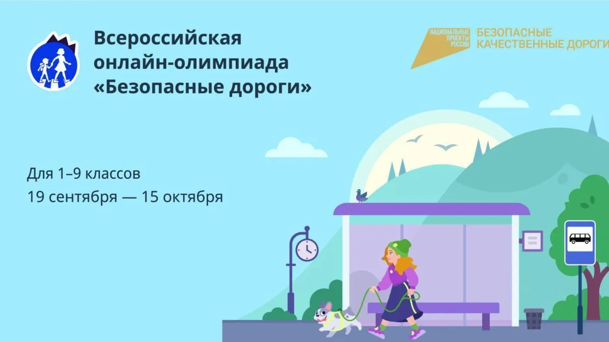 Школьники Подмосковья примут участие в онлайн‑олимпиаде «Безопасные дороги»