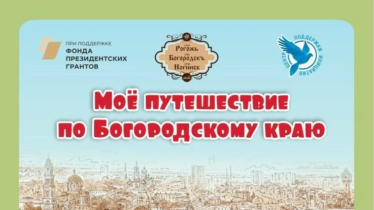 В Богородском округе Подмосковья создадут краеведческую игру