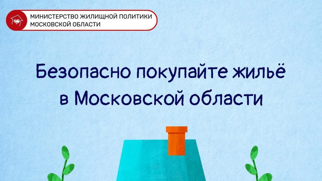 Жителям Подмосковья рассказали о том, как обезопасить себя при покупке вторичного жилья