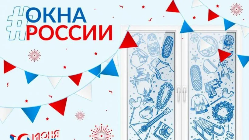 Жители Люберец смогут поучаствовать в акции «Окна России»