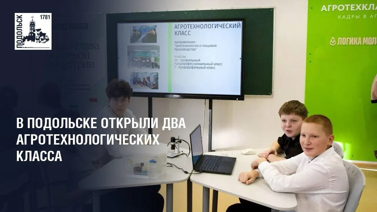 В Подольске открыли два агрокласса в школе имени Куимова